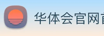 华体会官网首页 Logo